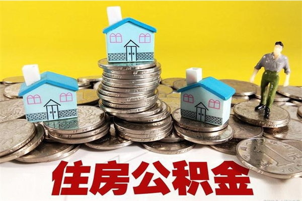 长葛封存状态下的公积金怎么取出来（封存的市公积金怎么提取）