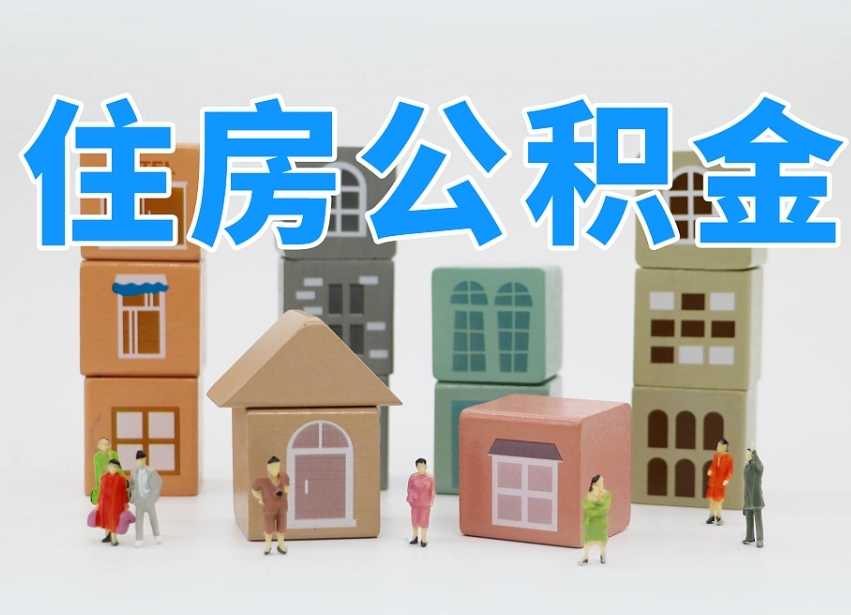长葛公积金辞职了还能取出吗（公积金辞职了能提出来吗）