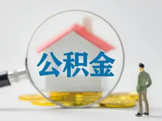 长葛第一次提公积金（第一次提取公积金怎么提取出来）